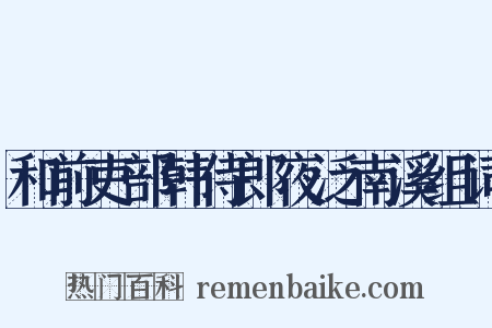 和前吏部韩侍郎夜泛南溪组词是什么意思的图片